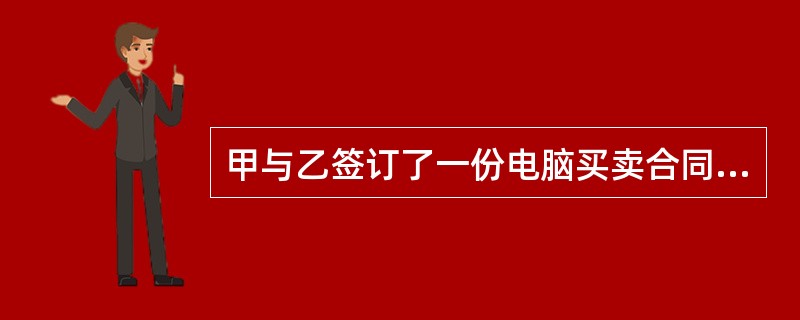 甲与乙签订了一份电脑买卖合同，甲为卖方，乙为买方。合同约定：甲将电脑发货给丙。因为乙与丙也签订了一份电脑买卖合同，乙为卖方，丙为买方。现因为甲发给丙的电脑存在质量问题，引发纠纷。丙应向（　）追究违约责