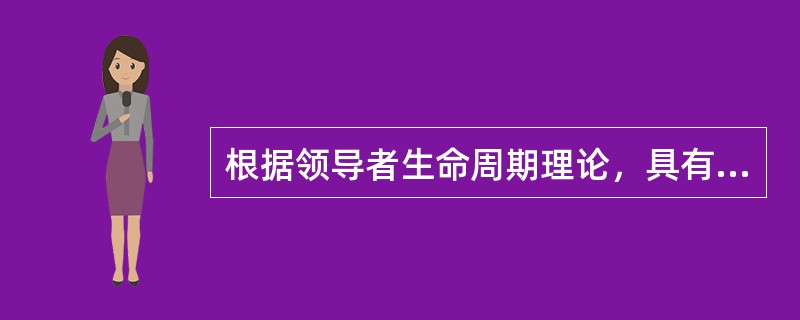 根据领导者生命周期理论，具有低工作—高关系特点的领导风格是（　）。