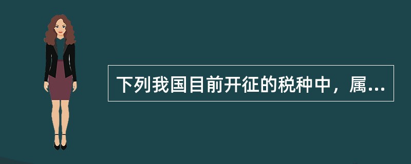 下列我国目前开征的税种中，属于财产税的是（  ）。