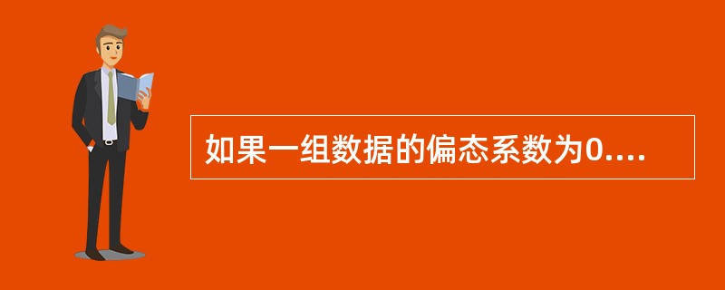 如果一组数据的偏态系数为0.3，则该组数据的分布为（  ）