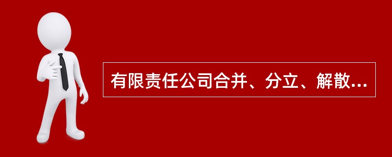 有限责任公司合并、分立、解散或者变更公司形式的决议，要经代表（　）以上表决权的股东通过。