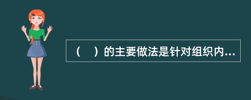 （　）的主要做法是针对组织内部的某个或某些特定的职位，确定能够在未来承担该职位工作的合格候选人。