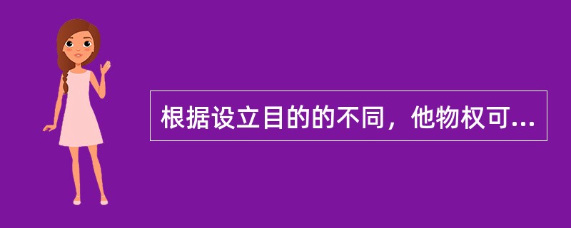 根据设立目的的不同，他物权可以分为（　）。