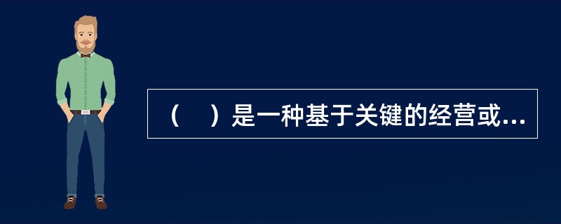 （　）是一种基于关键的经营或管理指标与组织的人力资源需求量之间的固定比率关系，来预测未来人力资源需求的方法。