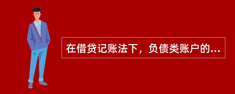 在借贷记账法下，负债类账户的记账规则是（　）。