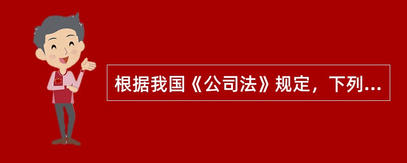 根据我国《公司法》规定，下列选项中可以担任有限责任公司监事、高管人员的是（　）。