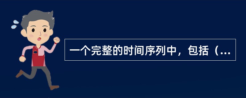 一个完整的时间序列中，包括（　）。