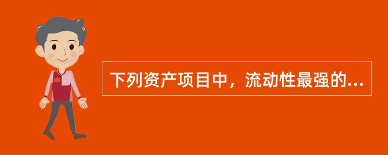 下列资产项目中，流动性最强的是（　）。