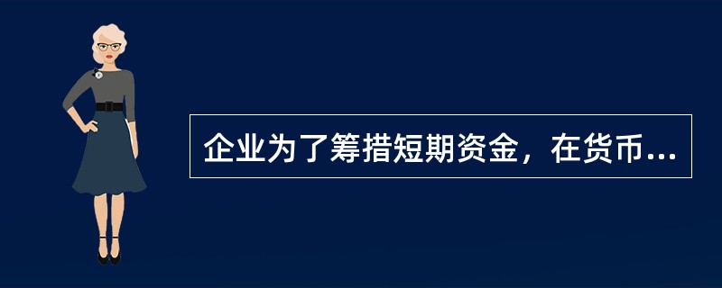 企业为了筹措短期资金，在货币市场上发行短期无担保证券，承诺在将来一定时期内偿付本息，这种短期无担保证券称为（　）。