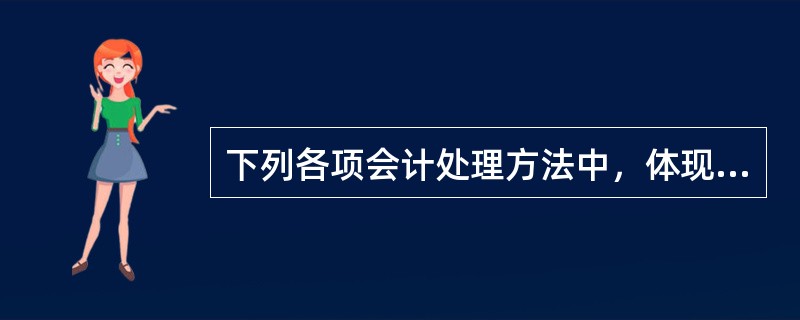 下列各项会计处理方法中，体现谨慎性原则要求的是（　）。