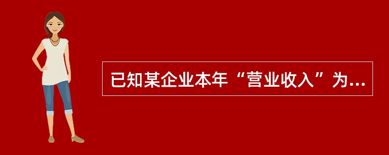 已知某企业本年“营业收入”为80万元，“营业成本”为60万元，“管理费用”为6万元，“营业外支出”为4万元，假设不考虑其他因素，该企业本年利润表中营业利润为（　）万元。