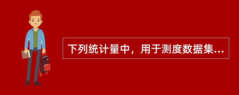 下列统计量中，用于测度数据集中趋势的是（  ）