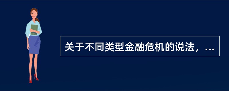 关于不同类型金融危机的说法，正确的有（　）。