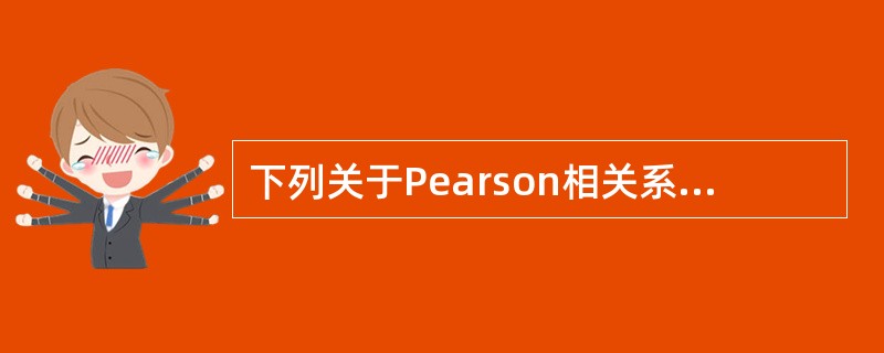 下列关于Pearson相关系数的说法正确的有（　）。