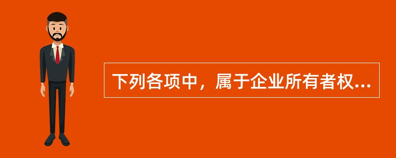 下列各项中，属于企业所有者权益的是（　）。