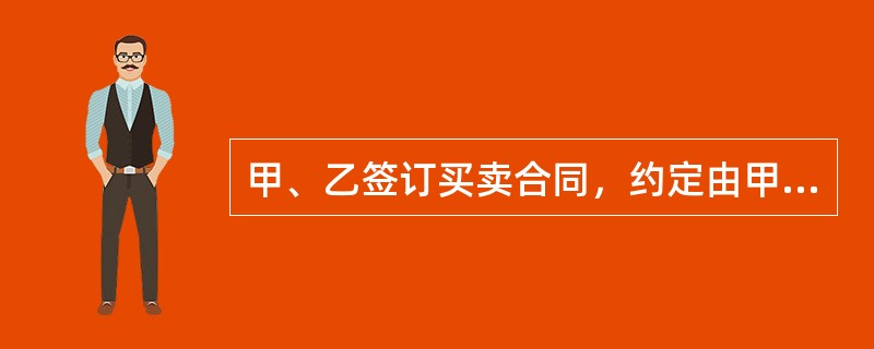 甲、乙签订买卖合同，约定由甲于2月10日发货，由乙在接收货物后15日内结清款项。若甲公司未按照约定时间发货，即要求乙公司先支付价款（  ）。