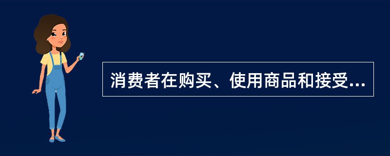 消费者在购买、使用商品和接受服务时，享有其（　）得到尊重的权利。