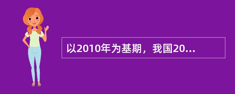 以2010年为基期，我国2012、2013年广义货币供应量的定基发展速度分别是137.4%和164.3%，则2013年与2012年相比的环比发展速度是（　）。