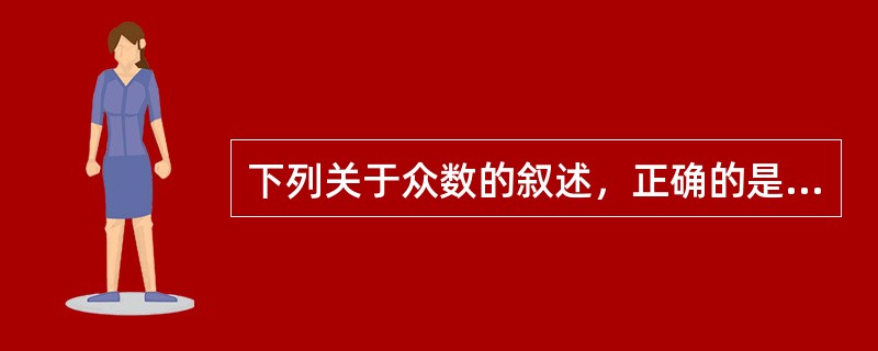 下列关于众数的叙述，正确的是（　）。