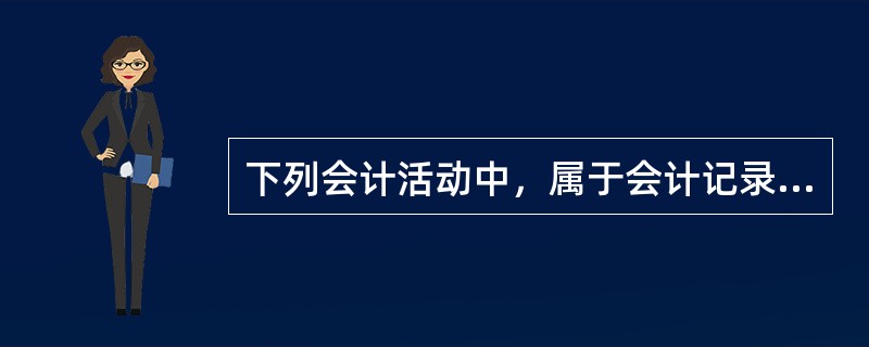 下列会计活动中，属于会计记录方法的是（　）。