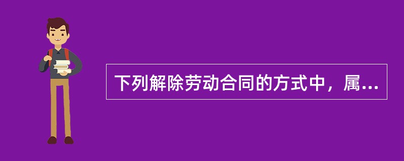 下列解除劳动合同的方式中，属于劳动者单方解除的是（　）。