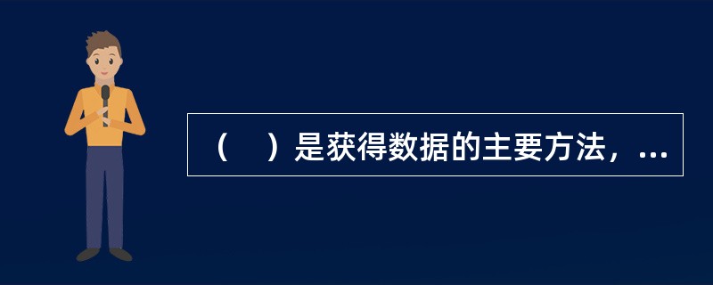 （　）是获得数据的主要方法，也是获得一手数据的重要方式。