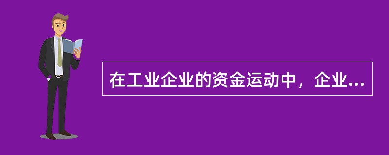 在工业企业的资金运动中，企业资金从货币转化为储备资金形态的过程属于资金循环中的（　）过程。