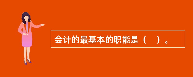 会计的最基本的职能是（　）。