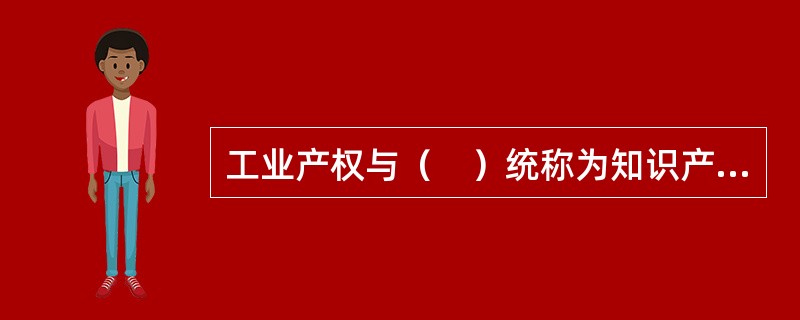 工业产权与（　）统称为知识产权。