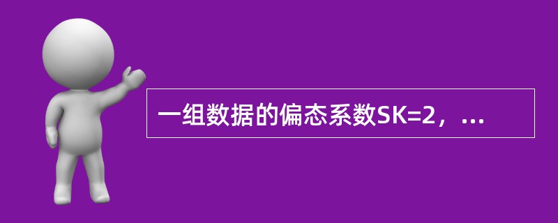 一组数据的偏态系数SK=2，说明这组数据的分布形态为（　）。