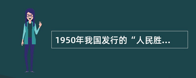 1950年我国发行的“人民胜利折实公债”为（　）。