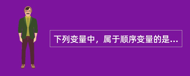 下列变量中，属于顺序变量的是（　）。