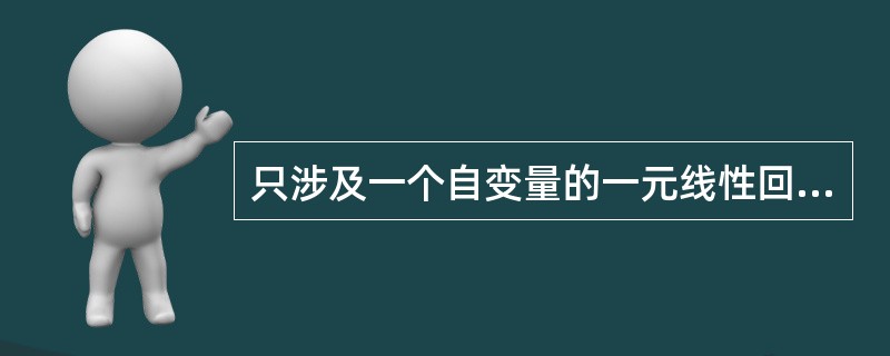 只涉及一个自变量的一元线性回归模型可以表示为（　）。