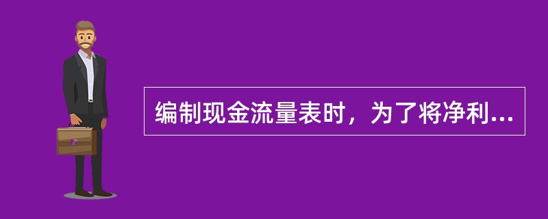 编制现金流量表时，为了将净利润调节为经营活动的现金流量，需要以净利润为基础，采用间接法加以调整的项目有（　）。