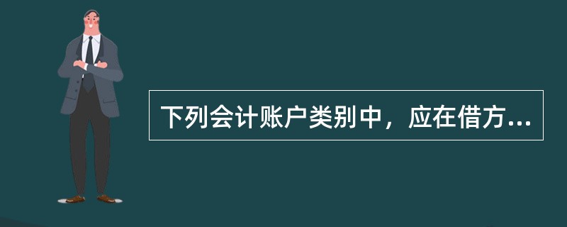 下列会计账户类别中，应在借方登记增加额的是（　）账户。