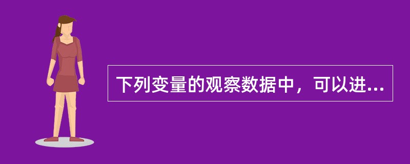 下列变量的观察数据中，可以进行加、减、乘或除等数学运算的是（　）。