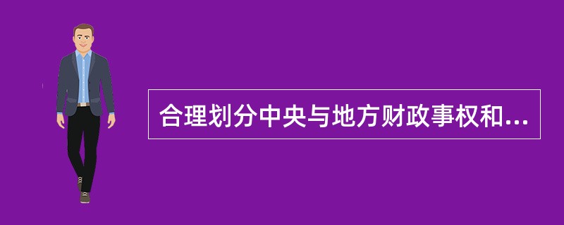 合理划分中央与地方财政事权和支出责任的总体要求包括（　）。