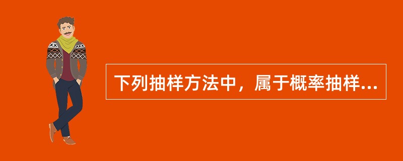 下列抽样方法中，属于概率抽样的是（　）。