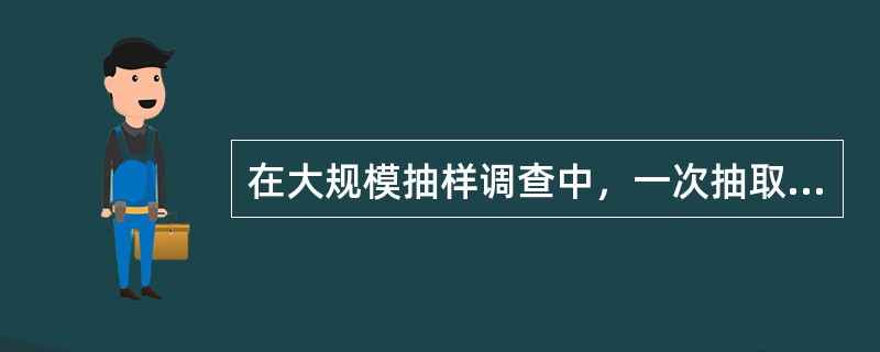 在大规模抽样调查中，一次抽取到最终样本单位很难实现，往往需要经过二个或二个以上阶段才能抽到最终样本单位，这种抽样方法称为（　）。