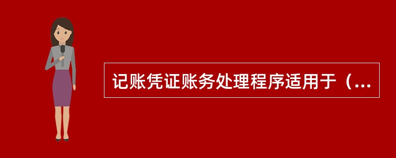 记账凭证账务处理程序适用于（　）的单位。