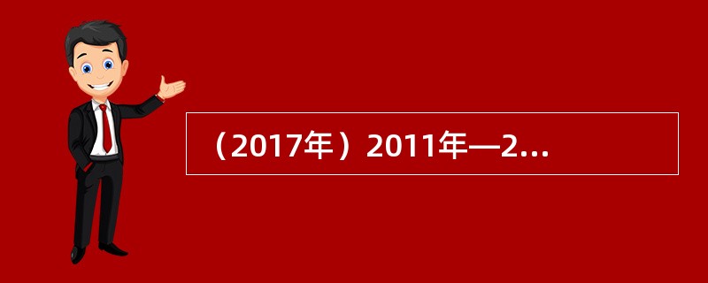 （2017年）2011年—2016年我国工业生产者出厂价格指数分别为106.0、98.3、98.1、98.1、94.8、98.6，选取移动间隔K＝3，应用移动平均法预测2017年工业生产者出厂价格指数