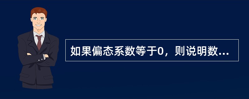 如果偏态系数等于0，则说明数据的分布（　）。