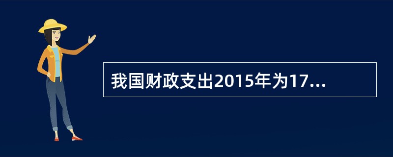 我国财政支出2015年为175768亿元，2016年187841亿元，2016年财政支出增长率是（　）。