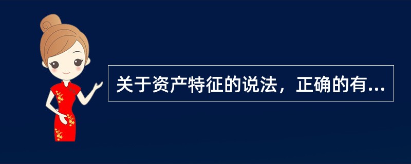 关于资产特征的说法，正确的有（　）。