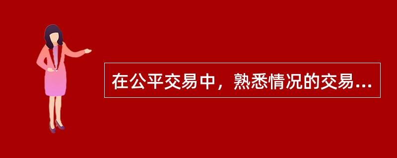 在公平交易中，熟悉情况的交易双方自愿进行资产交换或者债务清偿的金额是（　）。