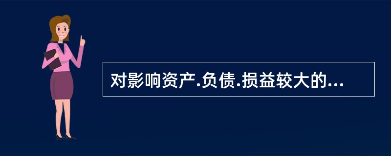 对影响资产.负债.损益较大的会计事项予以充分.准确地披露，而对次要的会计事项，在不影响会计信息真实性和不至于误导报告使用者作出判断的前提下进行简化或合并反映。这体现了会计信息质量的（　）要求。