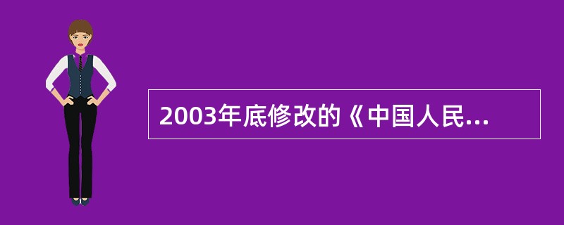 2003年底修改的《中国人民银行法》明确规定中国人民银行及其分支机构负有维护金融稳定的职能，主要包括（　）。