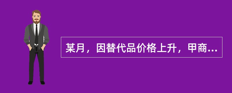 某月，因替代品价格上升，甲商品需求量变动500千克，同期互补品价格上升，导致甲商品的需求量变动800千克，那么，在相关产品价格变动的共同作用下，该月甲商品需求量的实际变动量是（　　）。