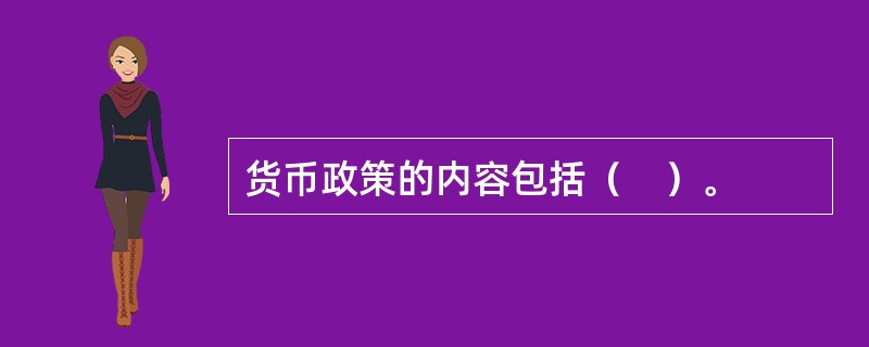 货币政策的内容包括（　）。