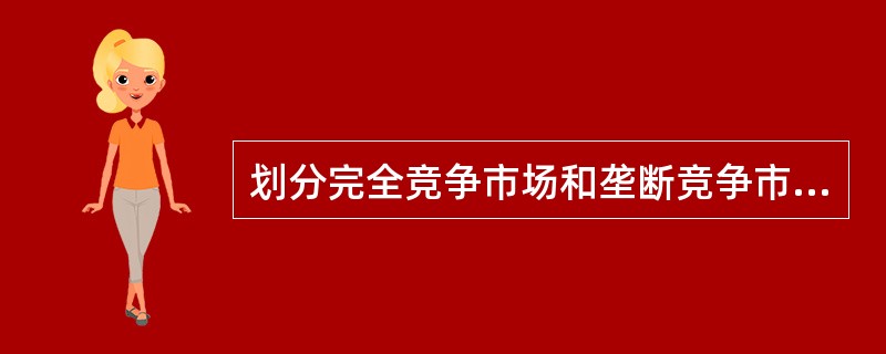 划分完全竞争市场和垄断竞争市场的主要依据是（　）。